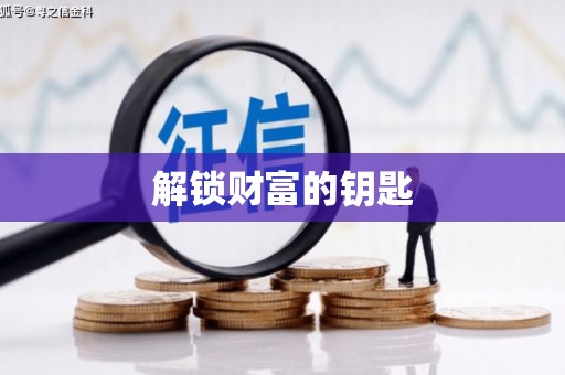 安平解锁财富的钥匙