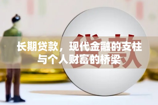 凤凰长期贷款，现代金融的支柱与个人财富的桥梁