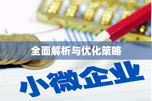 曲水全面解析与优化策略