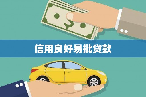 漳州信用良好易批贷款