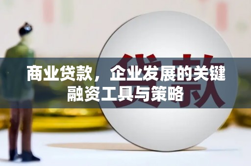 巴青商业贷款，企业发展的关键融资工具与策略