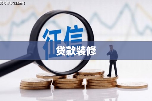 秦州贷款装修
