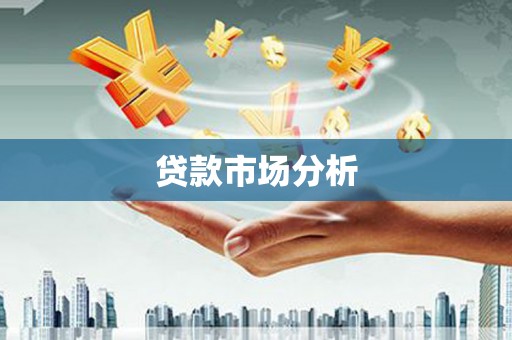 新绛贷款市场分析