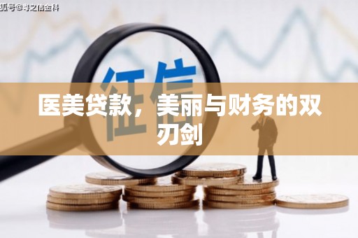 惠济医美贷款，美丽与财务的双刃剑
