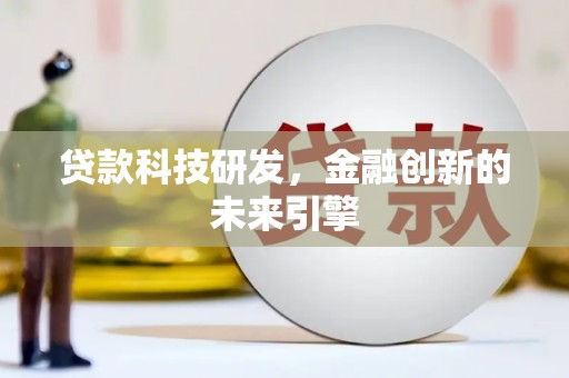 邓州贷款科技研发，金融创新的未来引擎