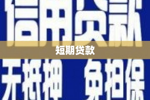 玄武短期贷款