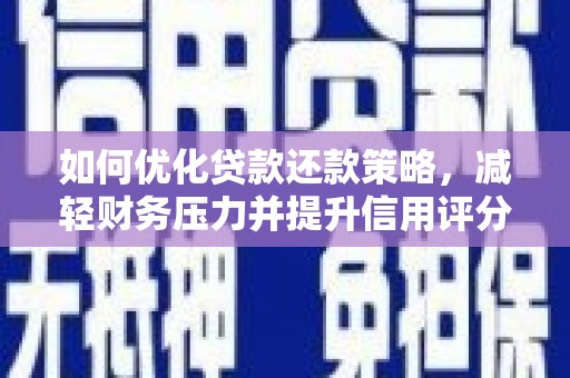 西林如何优化贷款还款策略，减轻财务压力并提升信用评分