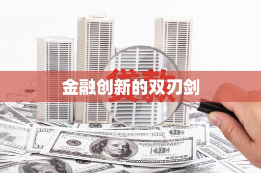 阳新金融创新的双刃剑