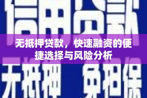 丰城无抵押贷款，快速融资的便捷选择与风险分析