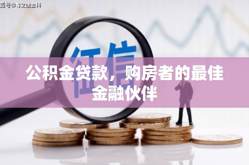 金昌公积金贷款，购房者的最佳金融伙伴