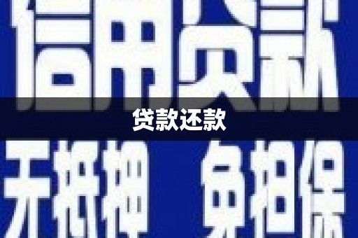 北市贷款还款