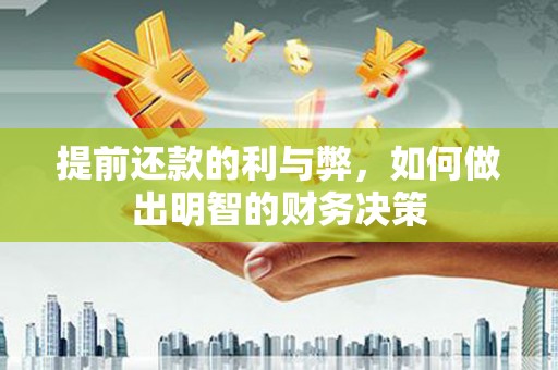 汶川提前还款的利与弊，如何做出明智的财务决策