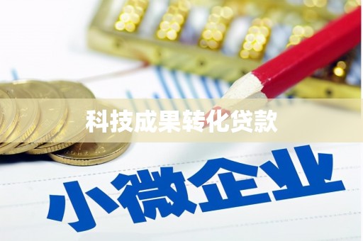 久治科技成果转化贷款