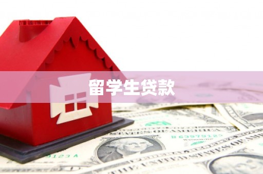 邛崃留学生贷款