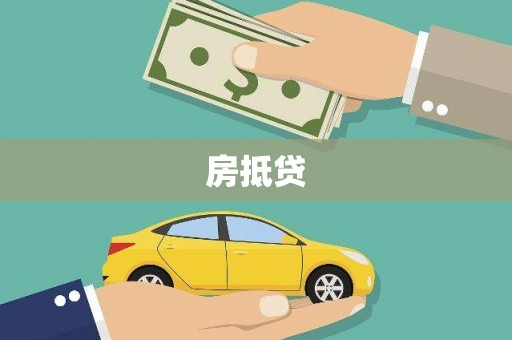 壶关房抵贷