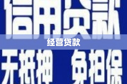 弓长岭经营贷款