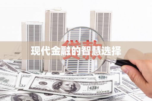 松北现代金融的智慧选择
