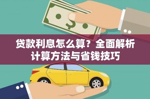 东乡族贷款利息怎么算？全面解析计算方法与省钱技巧