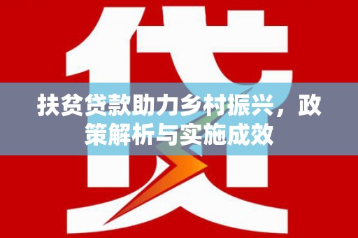 温泉扶贫贷款助力乡村振兴，政策解析与实施成效