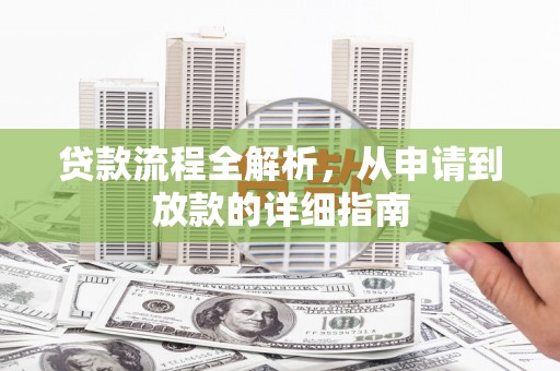 商南贷款流程全解析，从申请到放款的详细指南