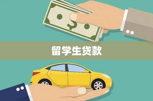 马尔康留学生贷款