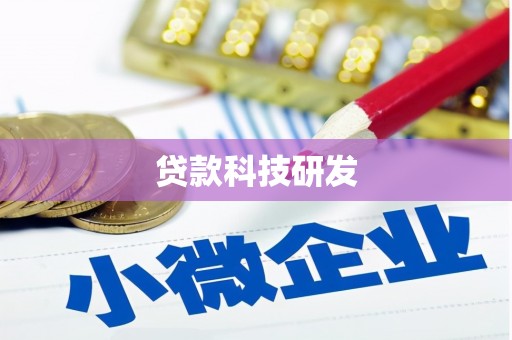 霍城贷款科技研发