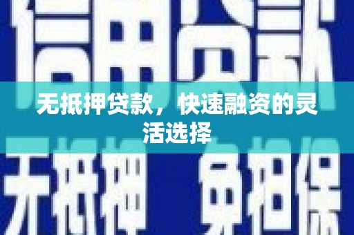 睢宁无抵押贷款，快速融资的灵活选择