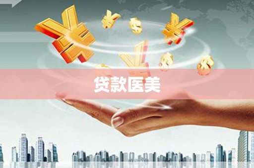 芦竹贷款医美