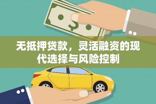山上无抵押贷款，灵活融资的现代选择与风险控制