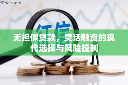 宜兰无担保贷款，灵活融资的现代选择与风险控制