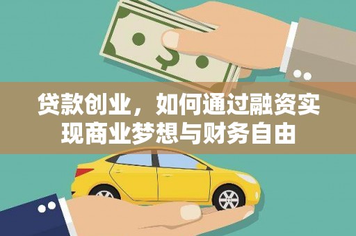 甘泉贷款创业，如何通过融资实现商业梦想与财务自由
