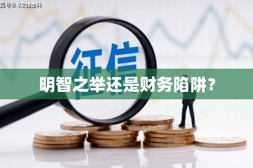 鹿城明智之举还是财务陷阱？