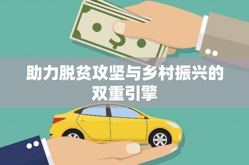 龙安助力脱贫攻坚与乡村振兴的双重引擎