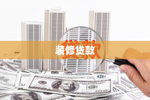 阿莲装修贷款