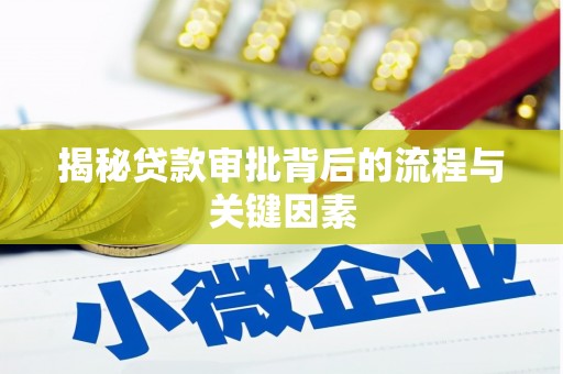 定远揭秘贷款审批背后的流程与关键因素