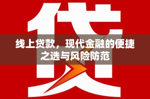 吕梁线上贷款，现代金融的便捷之选与风险防范
