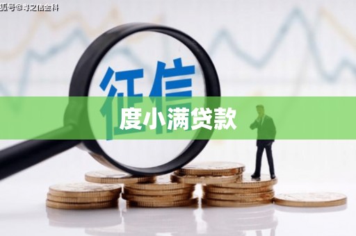 瓮安度小满贷款