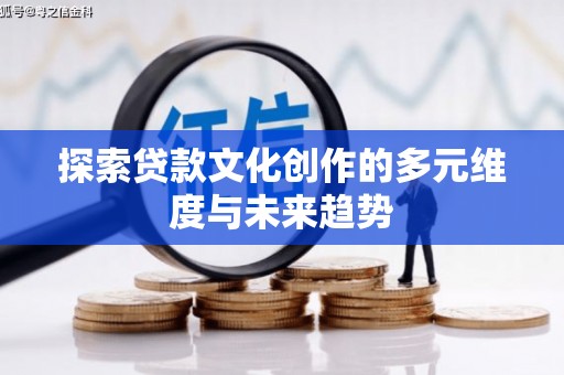 冈山探索贷款文化创作的多元维度与未来趋势