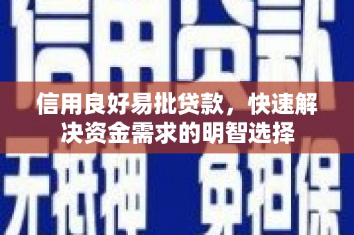 沙坡头信用良好易批贷款，快速解决资金需求的明智选择