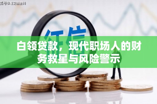高要白领贷款，现代职场人的财务救星与风险警示
