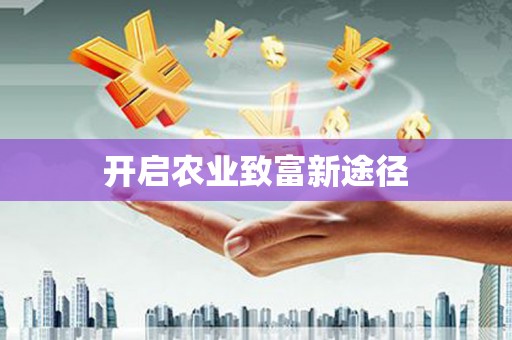 永定开启农业致富新途径