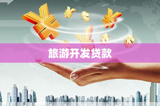 潮安旅游开发贷款