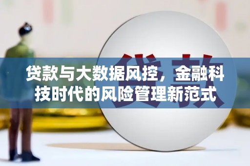 吕梁贷款与大数据风控，金融科技时代的风险管理新范式