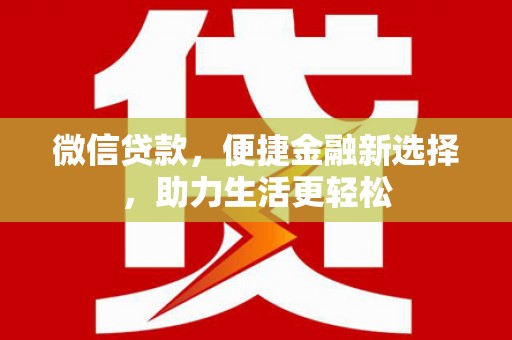 镇巴微信贷款，便捷金融新选择，助力生活更轻松