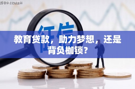 昂仁教育贷款，助力梦想，还是背负枷锁？