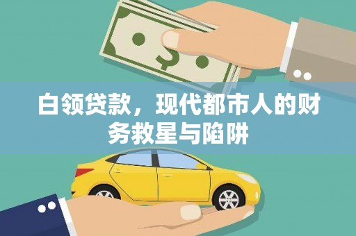 秀林白领贷款，现代都市人的财务救星与陷阱