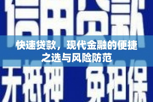 花坛快速贷款，现代金融的便捷之选与风险防范