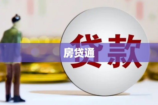 西吉房贷通