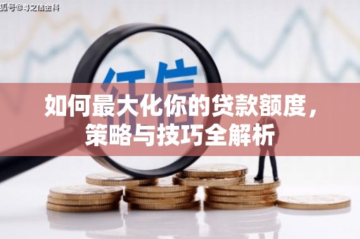 彰化市如何最大化你的贷款额度，策略与技巧全解析