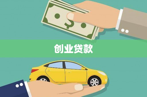 口湖创业贷款